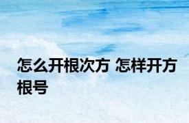 怎么开根次方 怎样开方根号