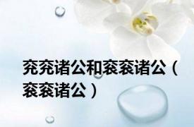 兖兖诸公和衮衮诸公（衮衮诸公）