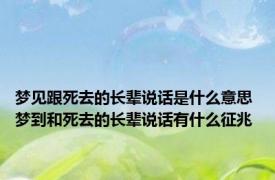 梦见跟死去的长辈说话是什么意思 梦到和死去的长辈说话有什么征兆