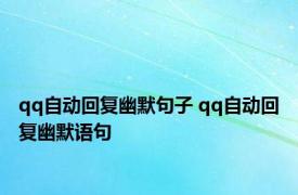 qq自动回复幽默句子 qq自动回复幽默语句