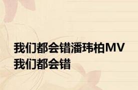 我们都会错潘玮柏MV 我们都会错 