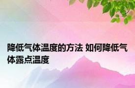 降低气体温度的方法 如何降低气体露点温度