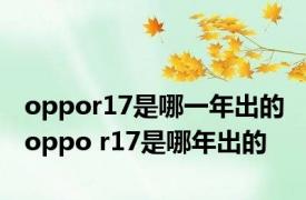 oppor17是哪一年出的 oppo r17是哪年出的