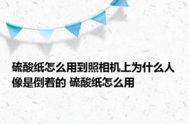 硫酸纸怎么用到照相机上为什么人像是倒着的 硫酸纸怎么用