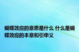 蝴蝶效应的意思是什么 什么是蝴蝶效应的本意和引申义