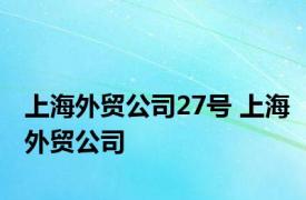 上海外贸公司27号 上海外贸公司 