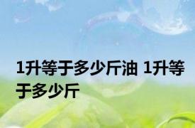 1升等于多少斤油 1升等于多少斤