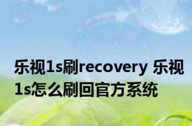 乐视1s刷recovery 乐视1s怎么刷回官方系统