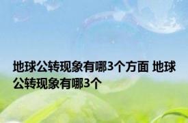 地球公转现象有哪3个方面 地球公转现象有哪3个