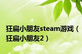 狂扁小朋友steam游戏（狂扁小朋友2）