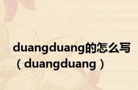 duangduang的怎么写（duangduang）