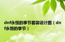 dnf永恒的季节套装设计图（dnf永恒的季节）