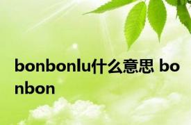 bonbonlu什么意思 bonbon 