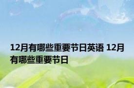 12月有哪些重要节日英语 12月有哪些重要节日