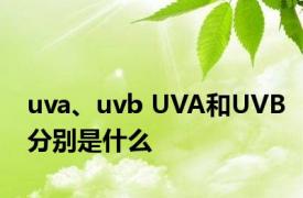 uva、uvb UVA和UVB分别是什么