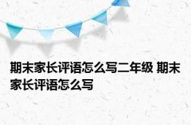 期末家长评语怎么写二年级 期末家长评语怎么写