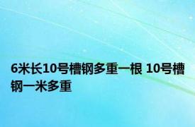 6米长10号槽钢多重一根 10号槽钢一米多重