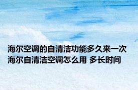 海尔空调的自清洁功能多久来一次 海尔自清洁空调怎么用 多长时间