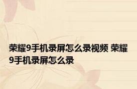 荣耀9手机录屏怎么录视频 荣耀9手机录屏怎么录