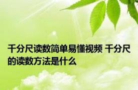 千分尺读数简单易懂视频 千分尺的读数方法是什么