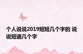 个人说说2019短短几个字的 说说短语几个字