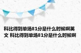 科比得到单场81分是什么时候啊英文 科比得到单场81分是什么时候啊