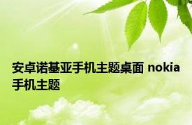 安卓诺基亚手机主题桌面 nokia手机主题 