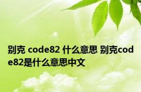 别克 code82 什么意思 别克code82是什么意思中文