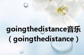 goingthedistance音乐（goingthedistance）