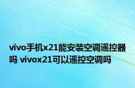 vivo手机x21能安装空调遥控器吗 vivox21可以遥控空调吗