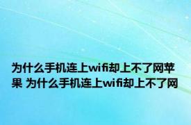 为什么手机连上wifi却上不了网苹果 为什么手机连上wifi却上不了网