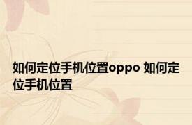 如何定位手机位置oppo 如何定位手机位置