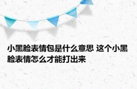 小黑脸表情包是什么意思 这个小黑脸表情怎么才能打出来