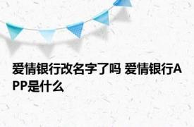 爱情银行改名字了吗 爱情银行APP是什么