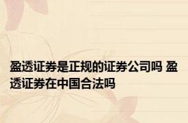 盈透证券是正规的证券公司吗 盈透证券在中国合法吗