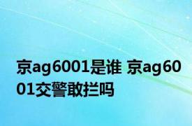 京ag6001是谁 京ag6001交警敢拦吗