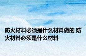 防火材料必须是什么材料做的 防火材料必须是什么材料