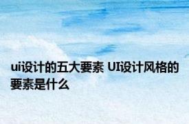 ui设计的五大要素 UI设计风格的要素是什么