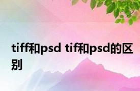 tiff和psd tif和psd的区别 