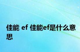 佳能 ef 佳能ef是什么意思