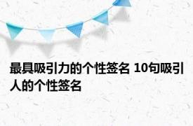 最具吸引力的个性签名 10句吸引人的个性签名