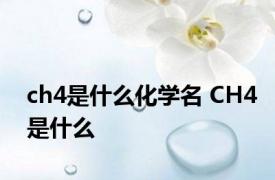 ch4是什么化学名 CH4是什么