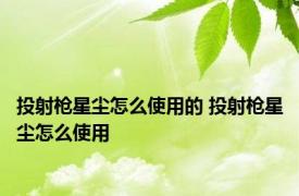 投射枪星尘怎么使用的 投射枪星尘怎么使用