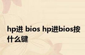 hp进 bios hp进bios按什么键