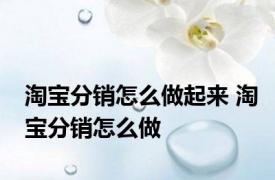 淘宝分销怎么做起来 淘宝分销怎么做