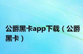 公爵黑卡app下载（公爵黑卡）