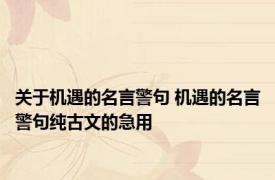 关于机遇的名言警句 机遇的名言警句纯古文的急用