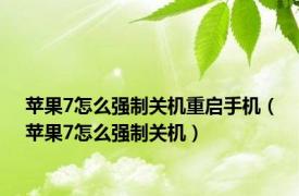 苹果7怎么强制关机重启手机（苹果7怎么强制关机）