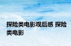 探险类电影观后感 探险类电影 