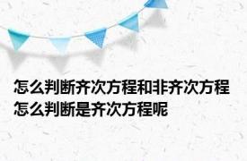 怎么判断齐次方程和非齐次方程 怎么判断是齐次方程呢